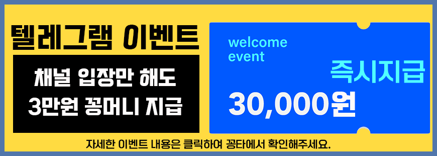 텔레그램 꽁머니이벤트